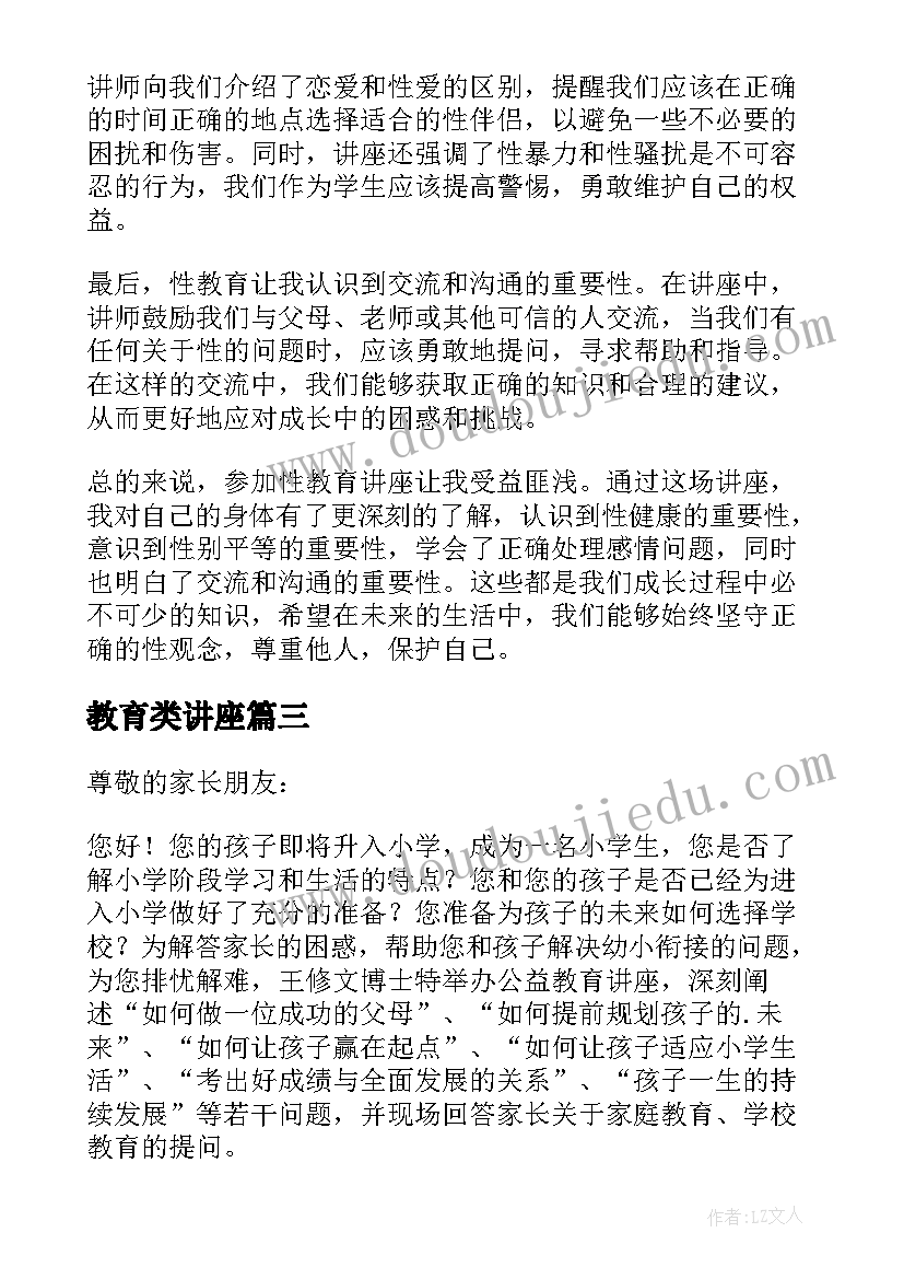 2023年教育类讲座 活教育讲座心得体会(优秀10篇)