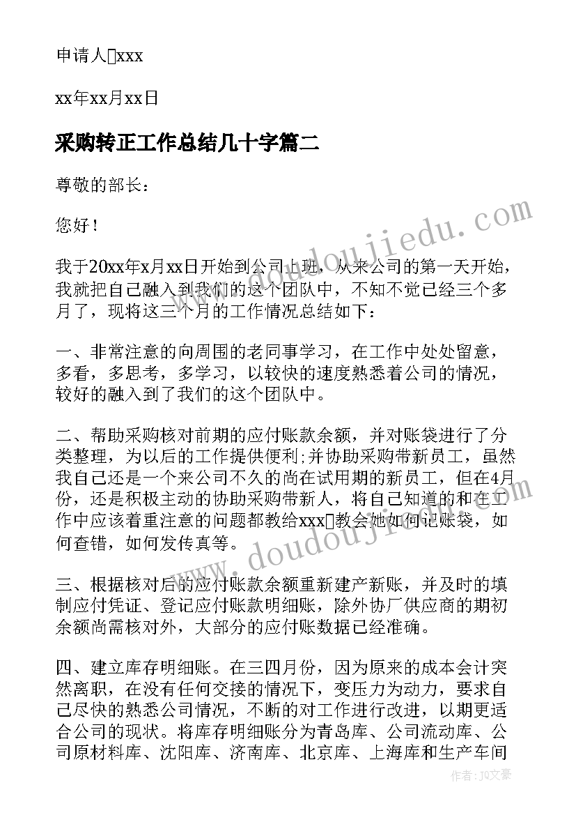 最新采购转正工作总结几十字 采购员转正申请书(实用9篇)