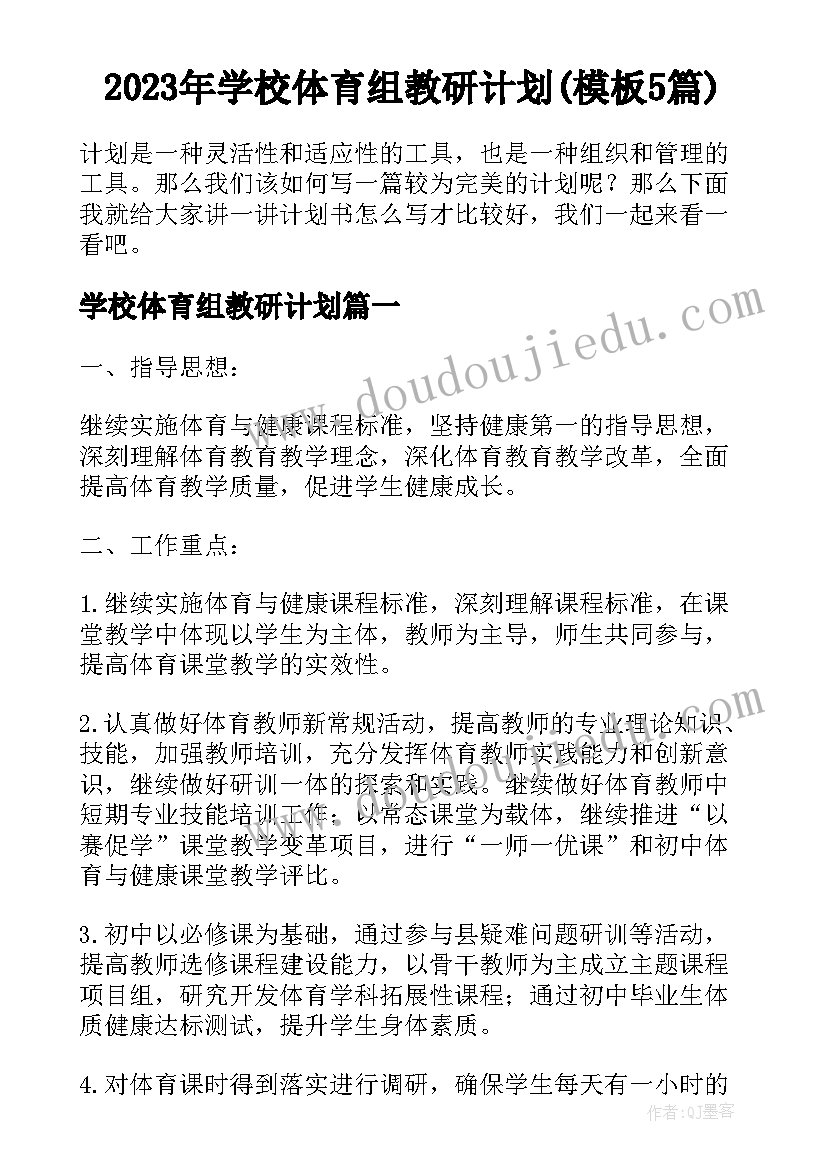 2023年学校体育组教研计划(模板5篇)