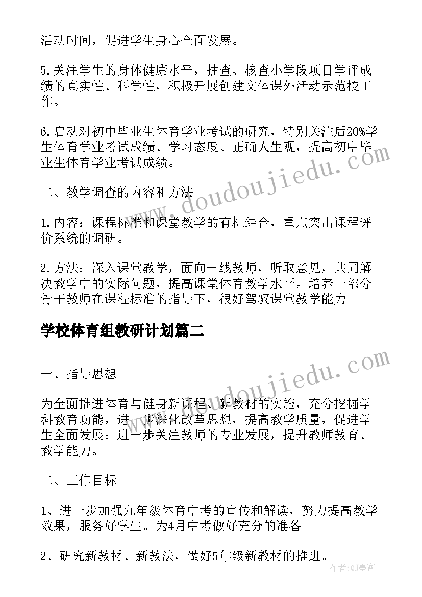 2023年学校体育组教研计划(模板5篇)