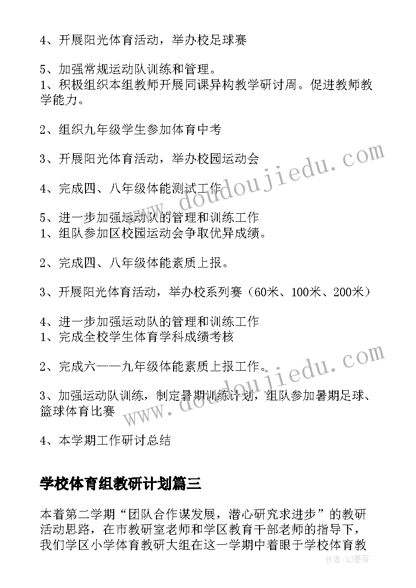 2023年学校体育组教研计划(模板5篇)