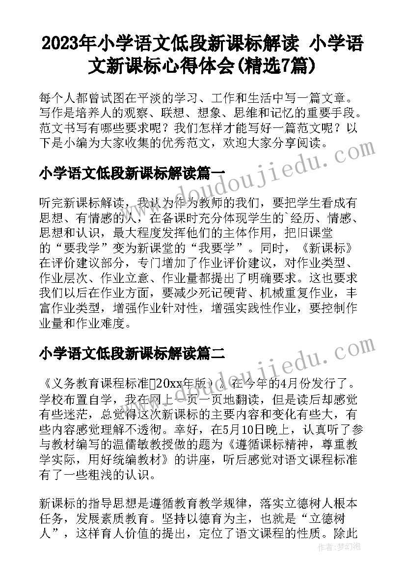 2023年小学语文低段新课标解读 小学语文新课标心得体会(精选7篇)