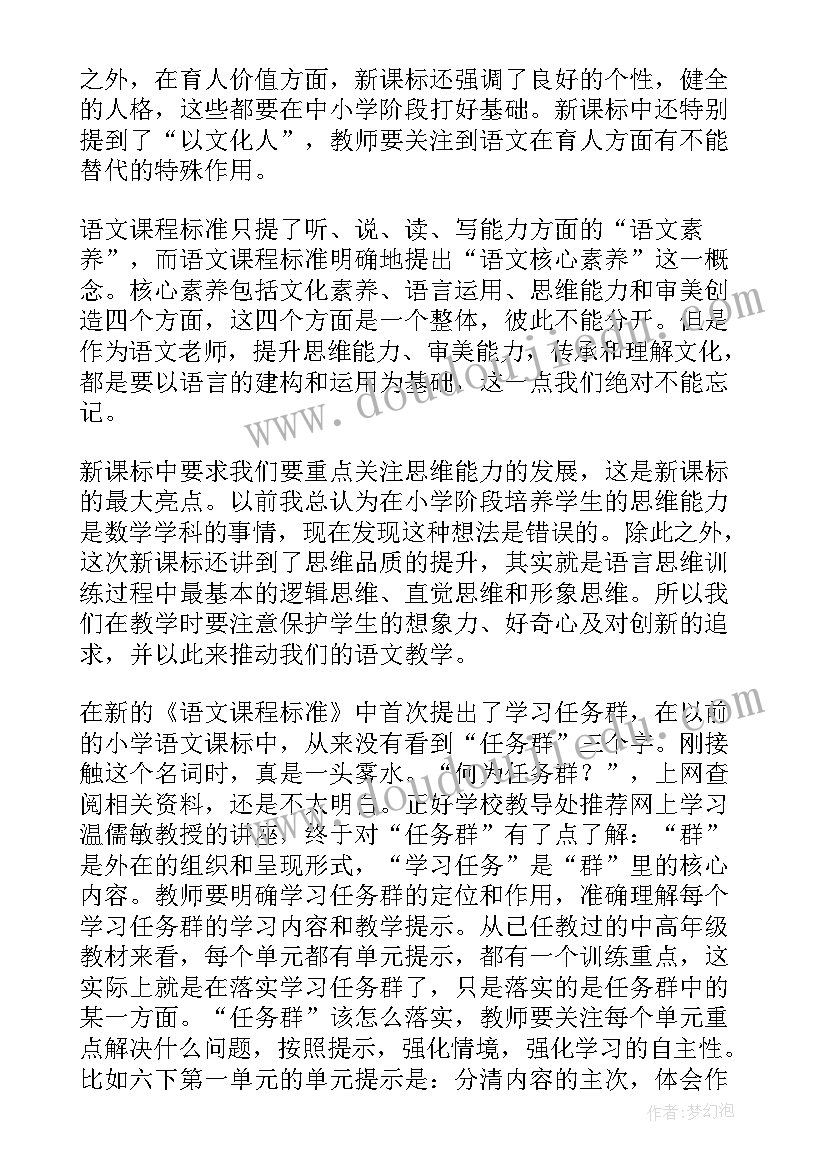 2023年小学语文低段新课标解读 小学语文新课标心得体会(精选7篇)