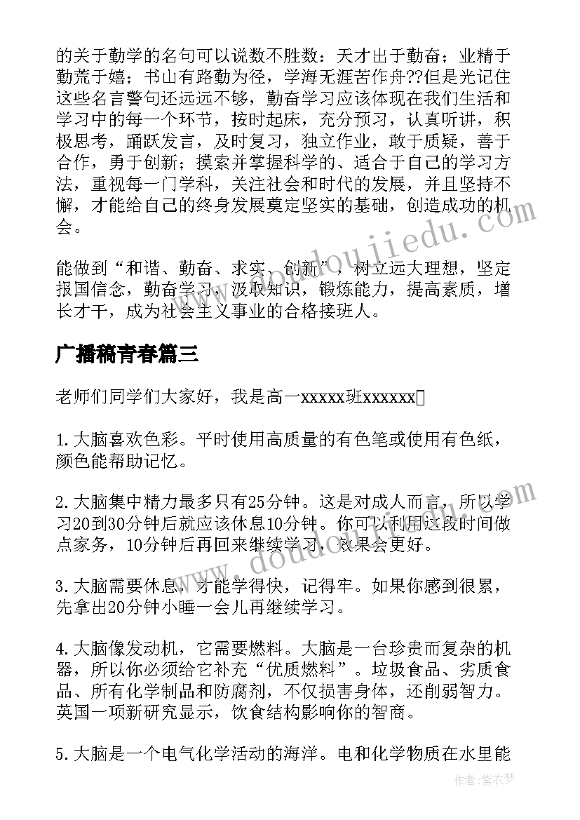 最新广播稿青春(精选6篇)