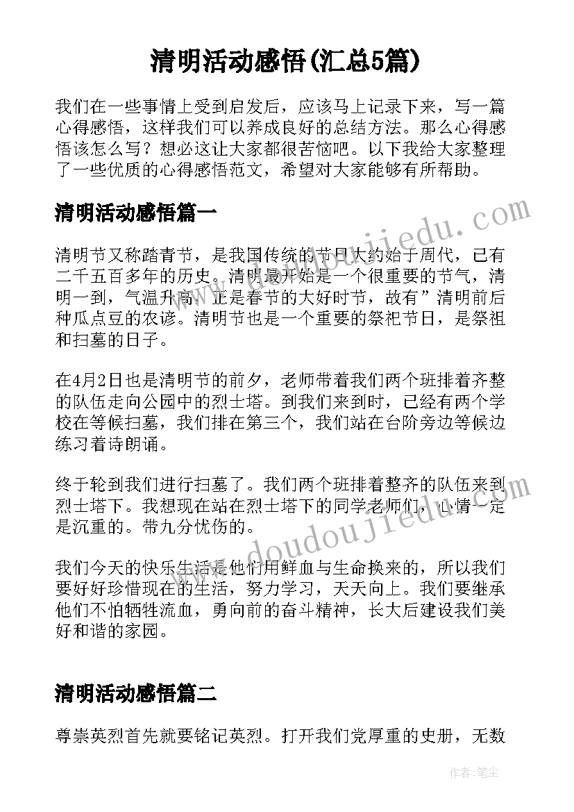 清明活动感悟(汇总5篇)