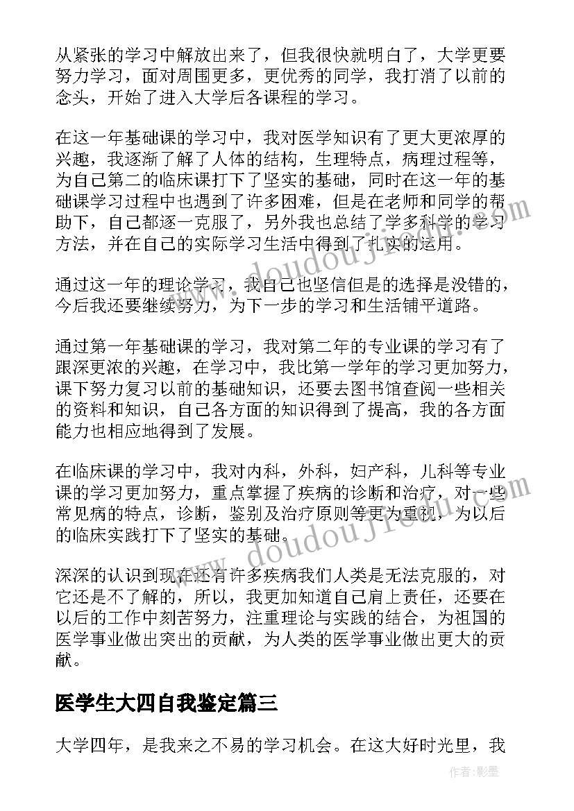 最新医学生大四自我鉴定(汇总5篇)