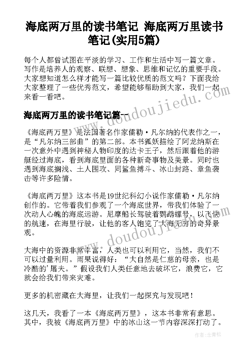 海底两万里的读书笔记 海底两万里读书笔记(实用5篇)