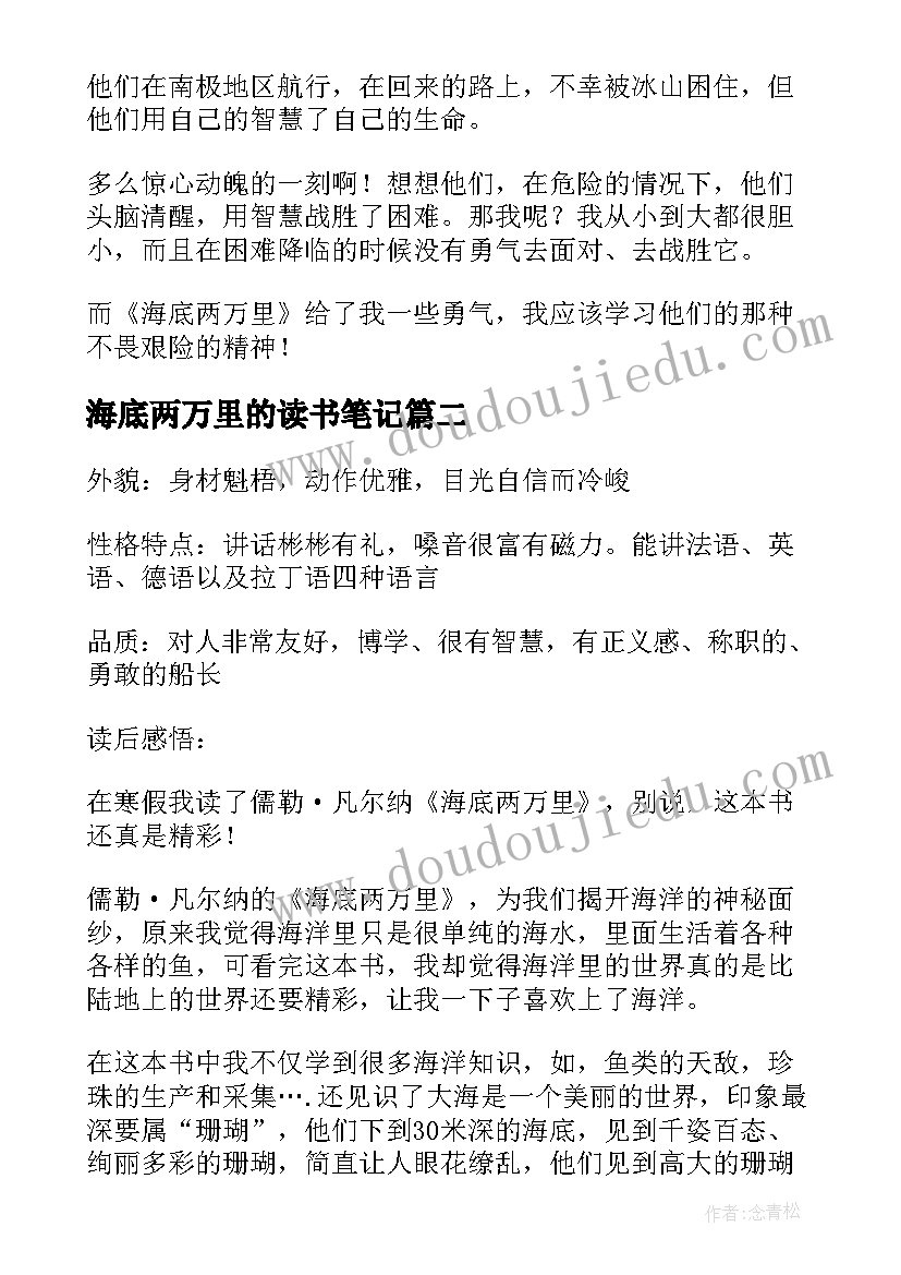 海底两万里的读书笔记 海底两万里读书笔记(实用5篇)