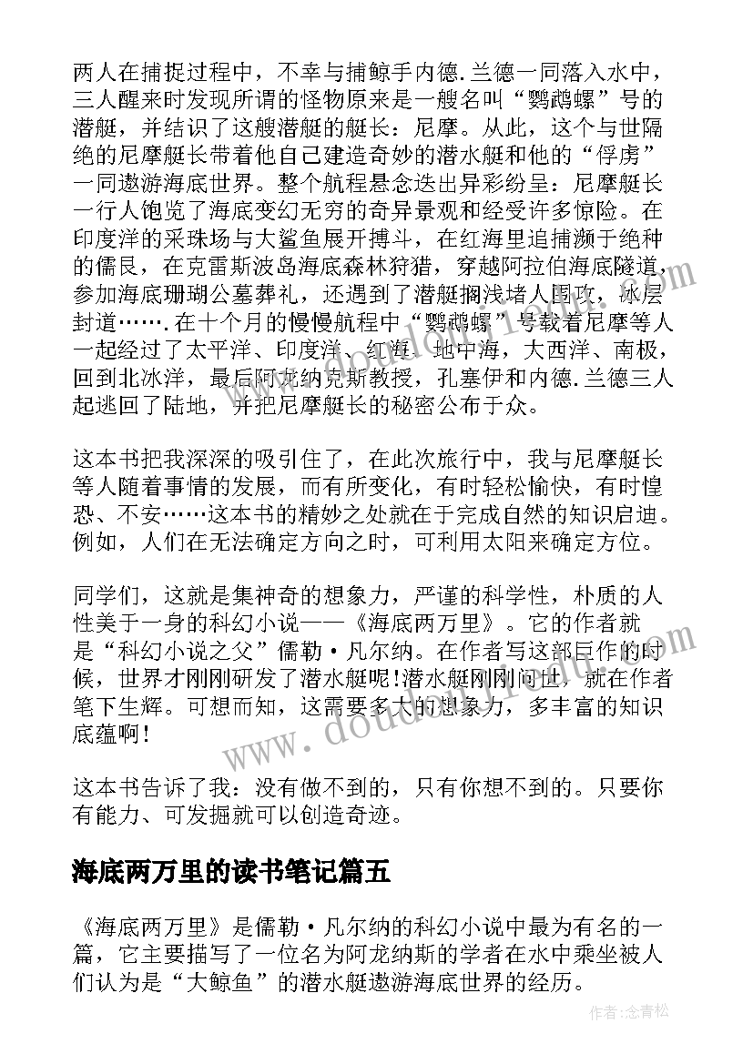 海底两万里的读书笔记 海底两万里读书笔记(实用5篇)