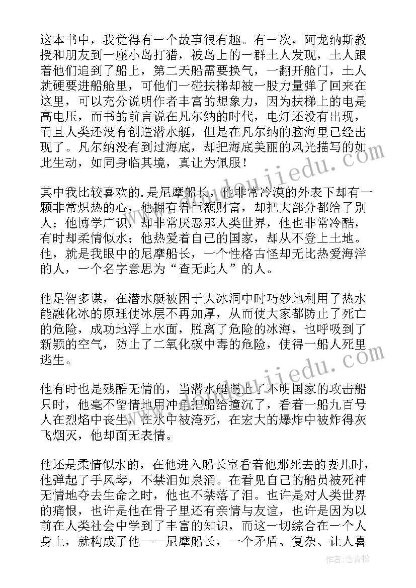 海底两万里的读书笔记 海底两万里读书笔记(实用5篇)