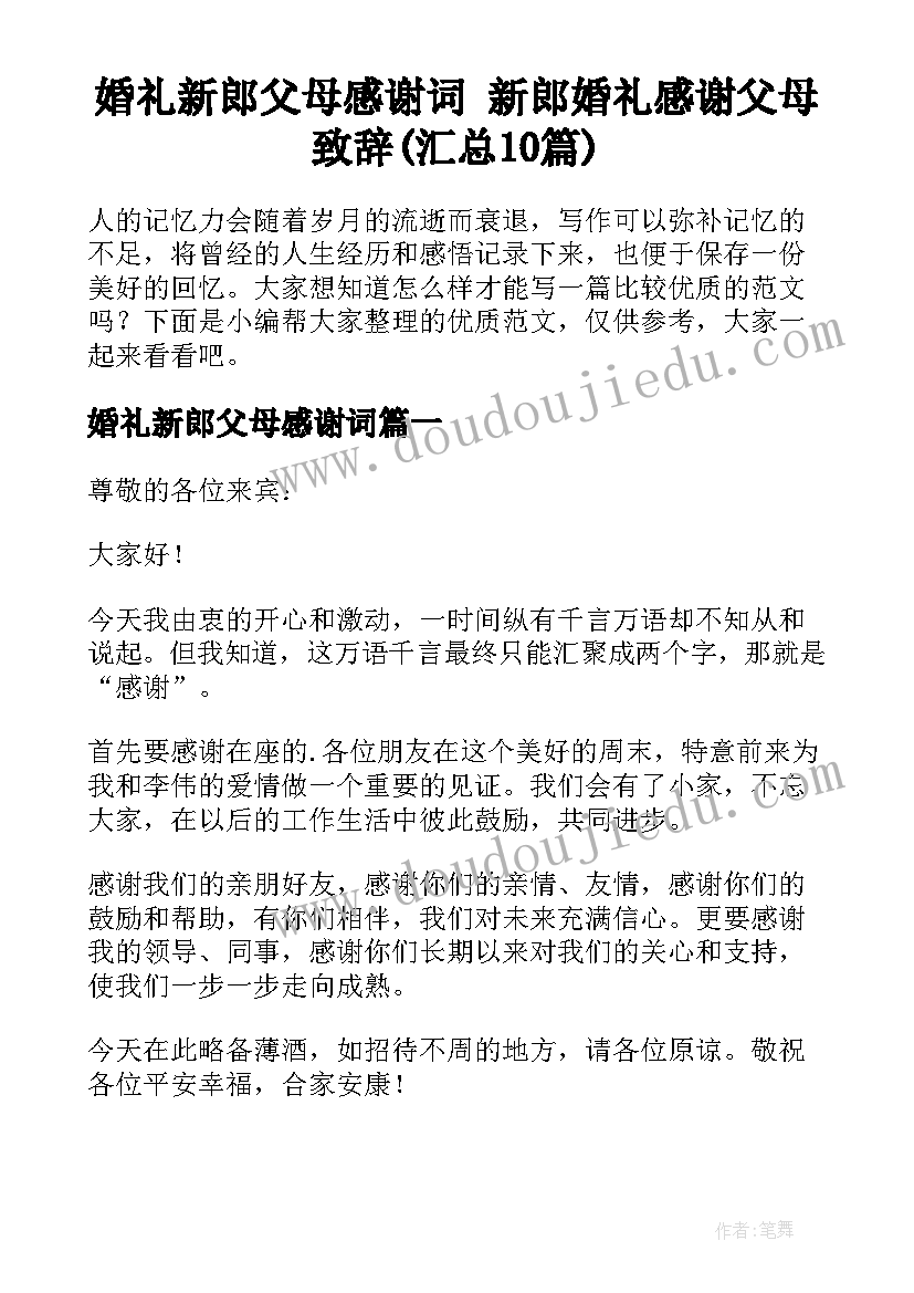 婚礼新郎父母感谢词 新郎婚礼感谢父母致辞(汇总10篇)