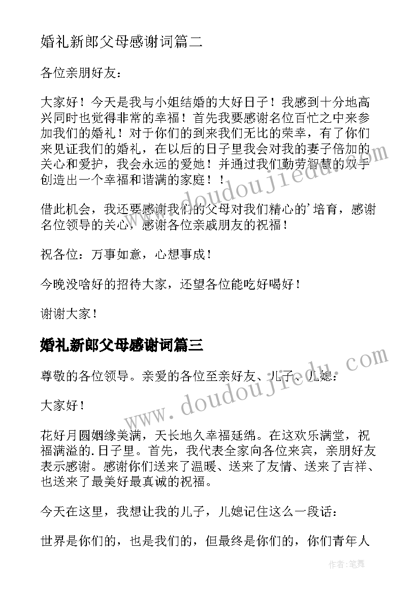 婚礼新郎父母感谢词 新郎婚礼感谢父母致辞(汇总10篇)