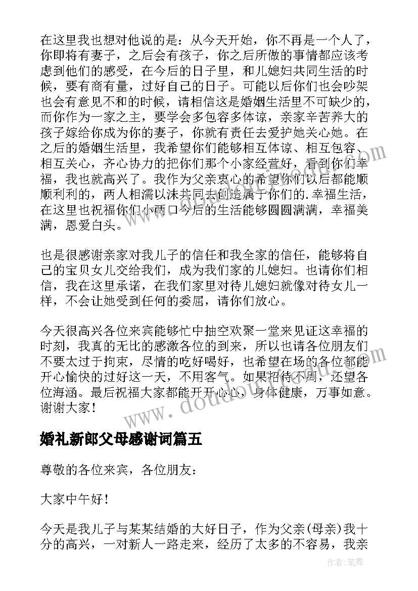 婚礼新郎父母感谢词 新郎婚礼感谢父母致辞(汇总10篇)