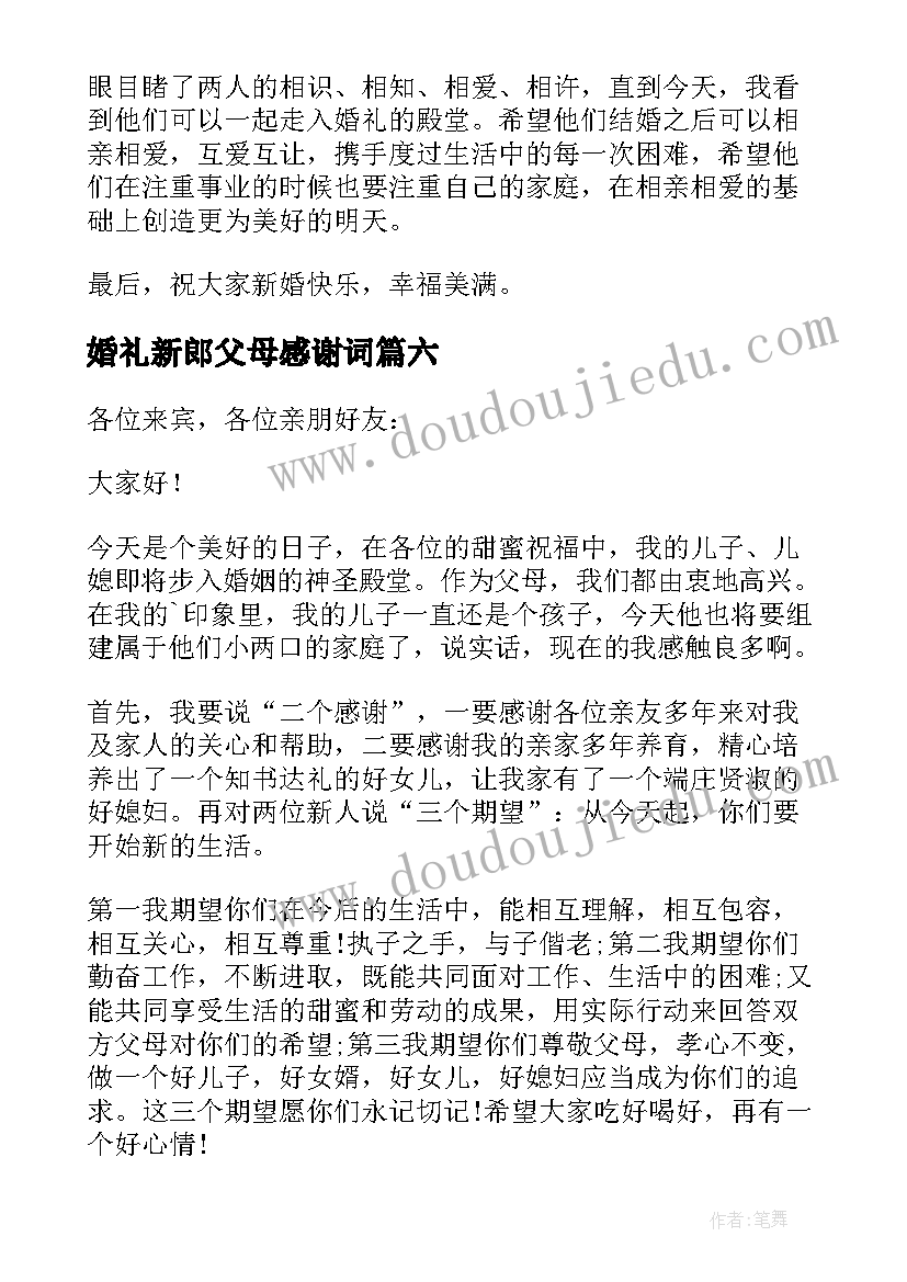 婚礼新郎父母感谢词 新郎婚礼感谢父母致辞(汇总10篇)