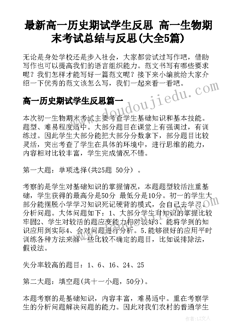 最新高一历史期试学生反思 高一生物期末考试总结与反思(大全5篇)