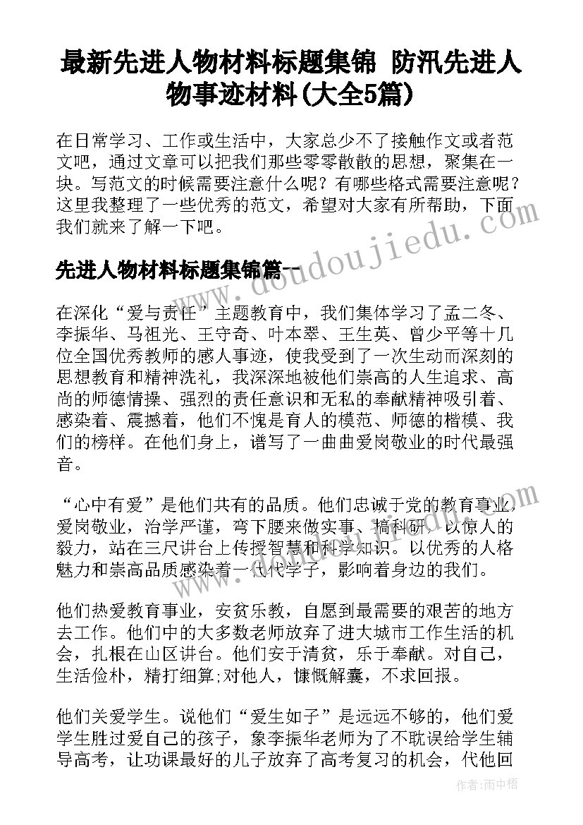 最新先进人物材料标题集锦 防汛先进人物事迹材料(大全5篇)