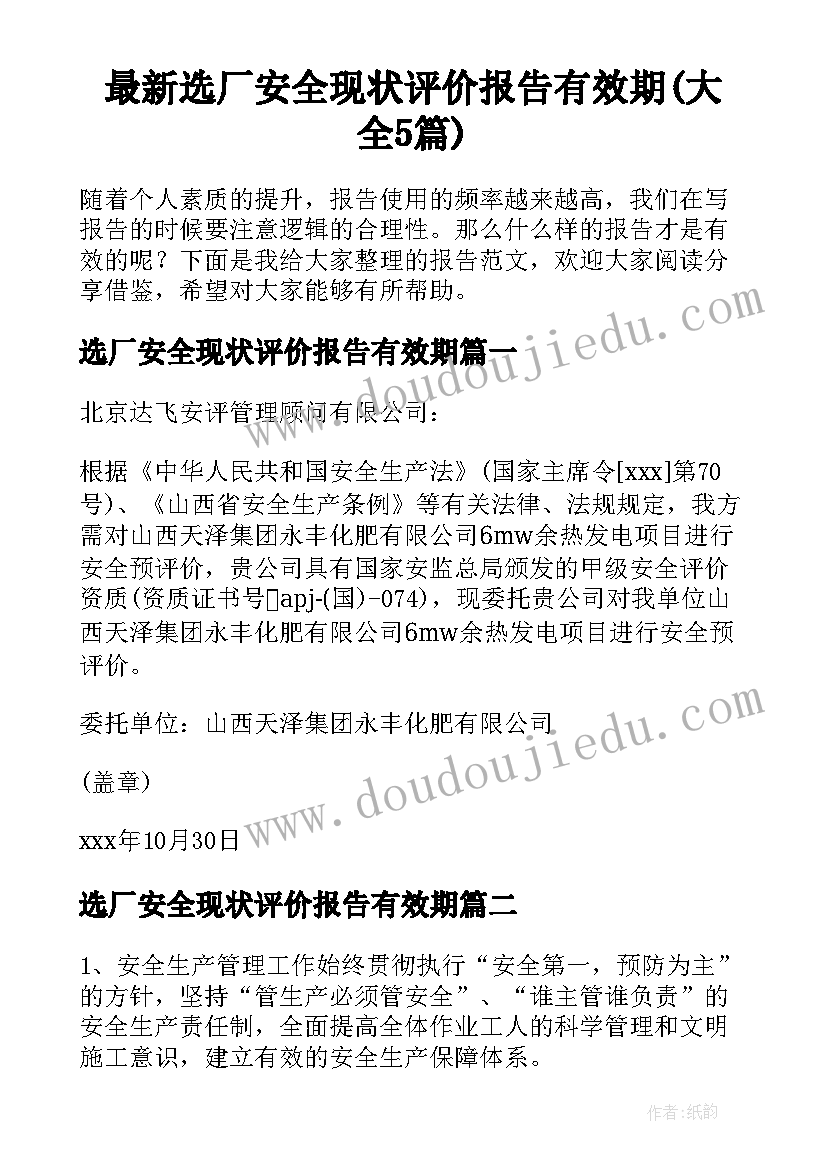 最新选厂安全现状评价报告有效期(大全5篇)