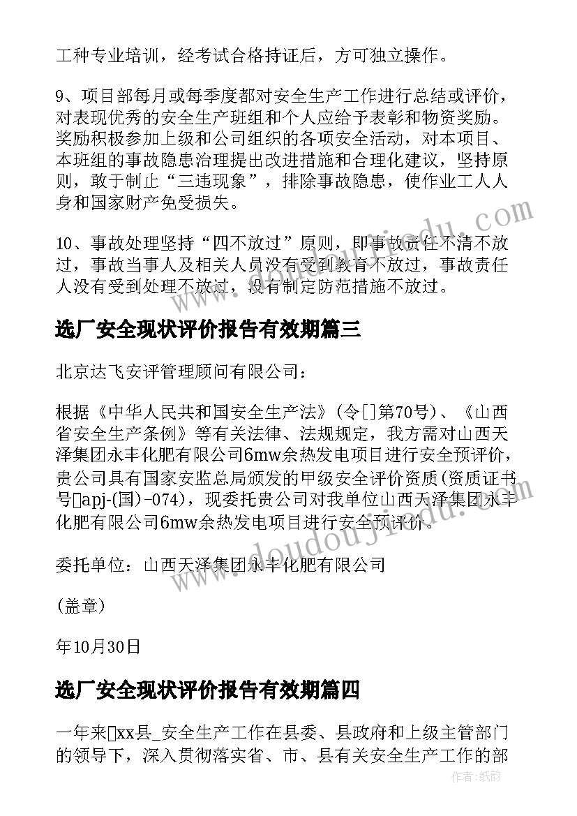 最新选厂安全现状评价报告有效期(大全5篇)