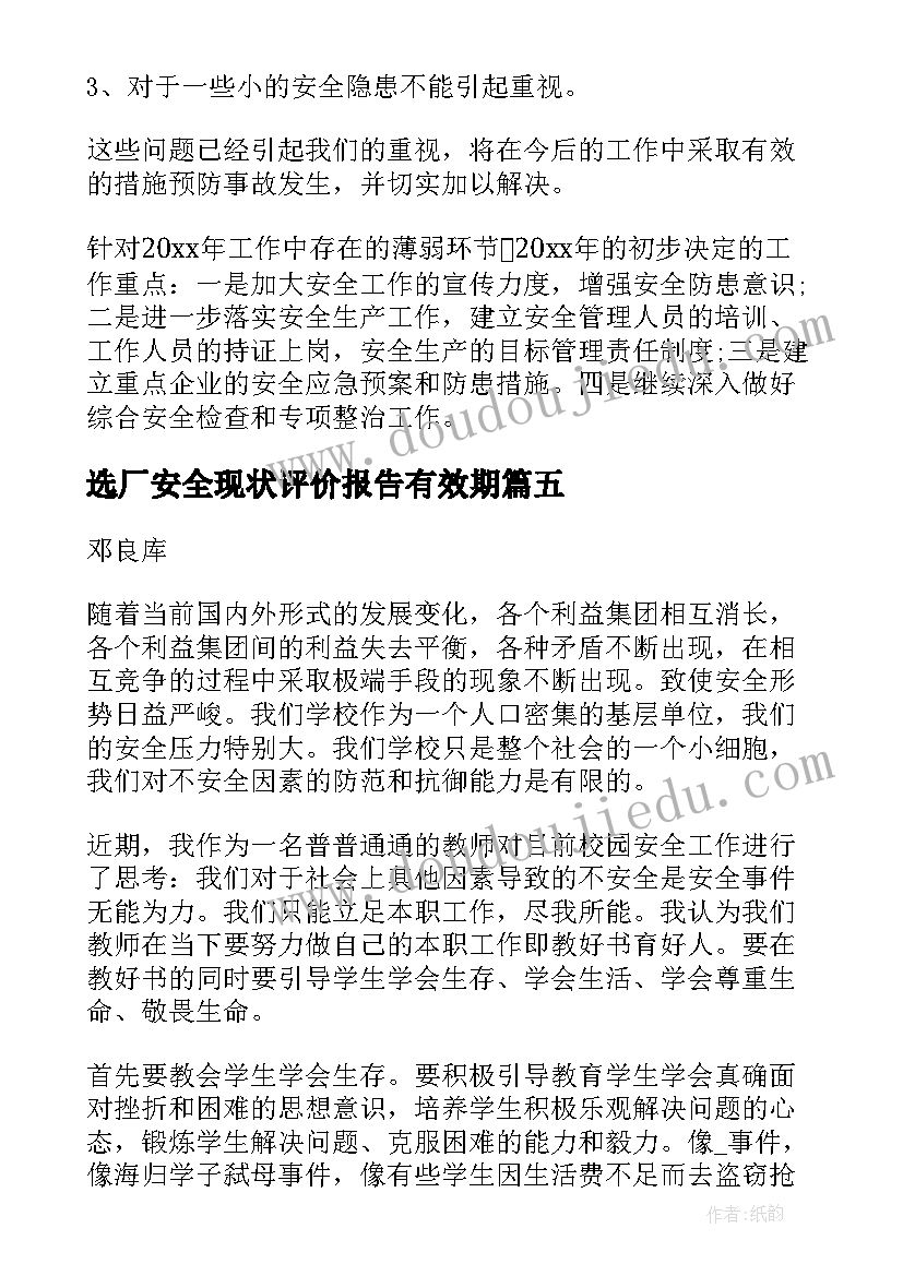 最新选厂安全现状评价报告有效期(大全5篇)