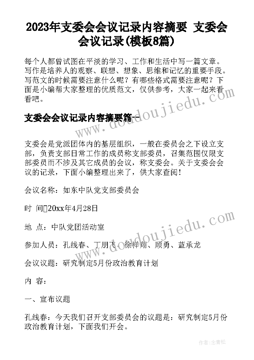 2023年支委会会议记录内容摘要 支委会会议记录(模板8篇)