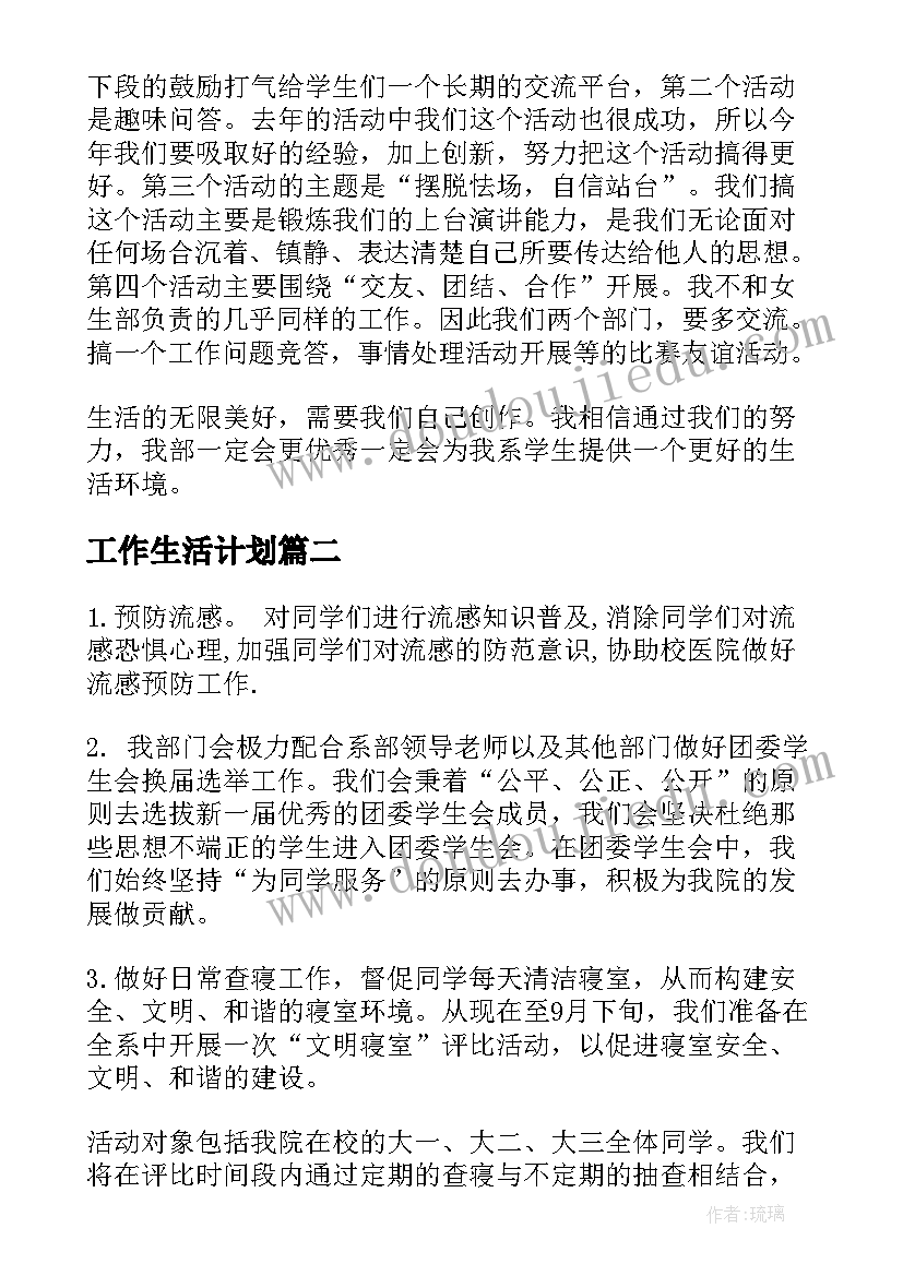 最新工作生活计划(通用6篇)