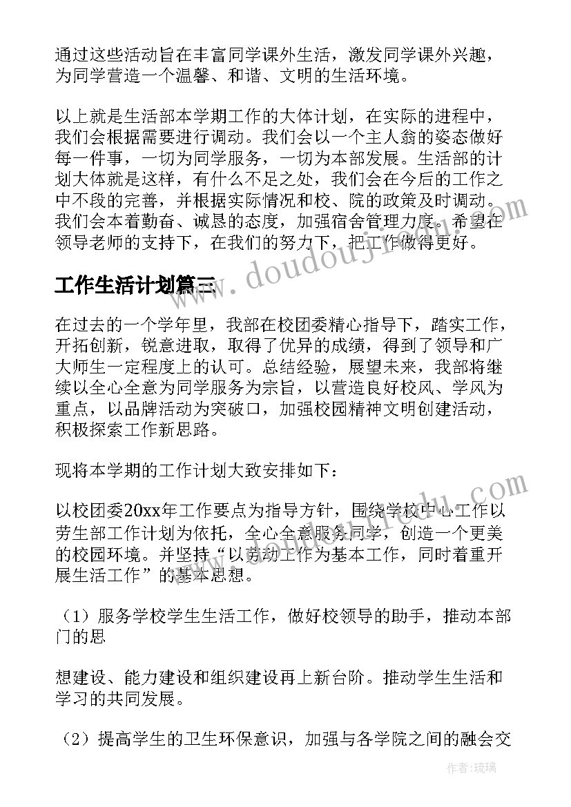 最新工作生活计划(通用6篇)