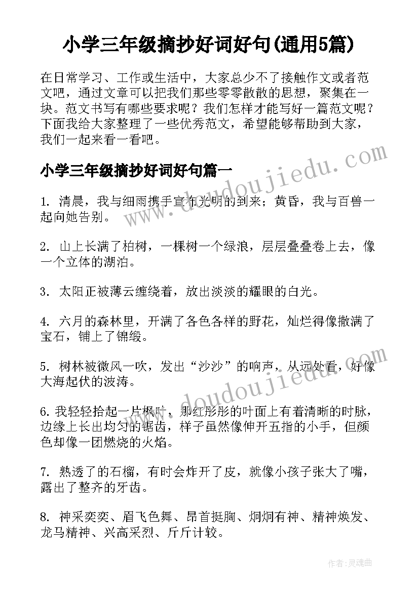 小学三年级摘抄好词好句(通用5篇)