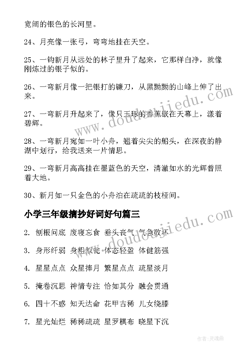 小学三年级摘抄好词好句(通用5篇)