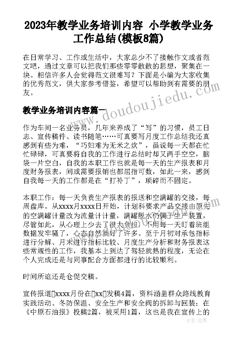 2023年教学业务培训内容 小学教学业务工作总结(模板8篇)