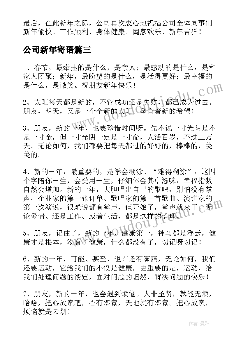 2023年公司新年寄语(实用5篇)