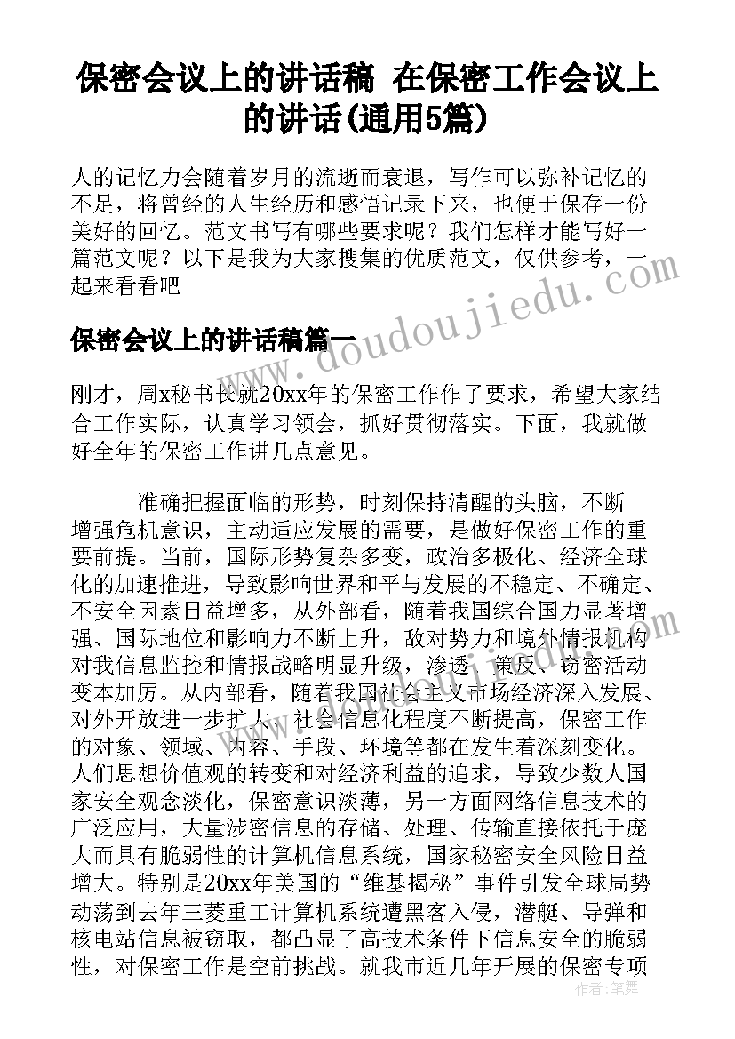 保密会议上的讲话稿 在保密工作会议上的讲话(通用5篇)