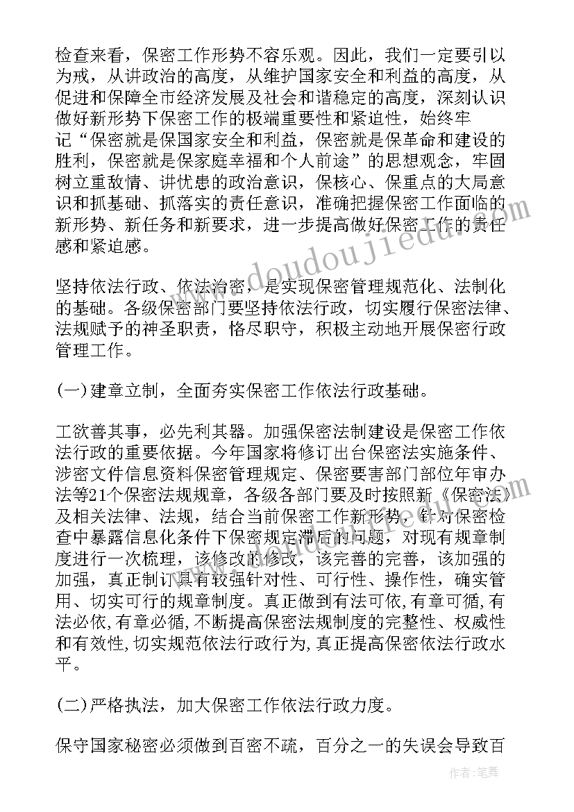 保密会议上的讲话稿 在保密工作会议上的讲话(通用5篇)