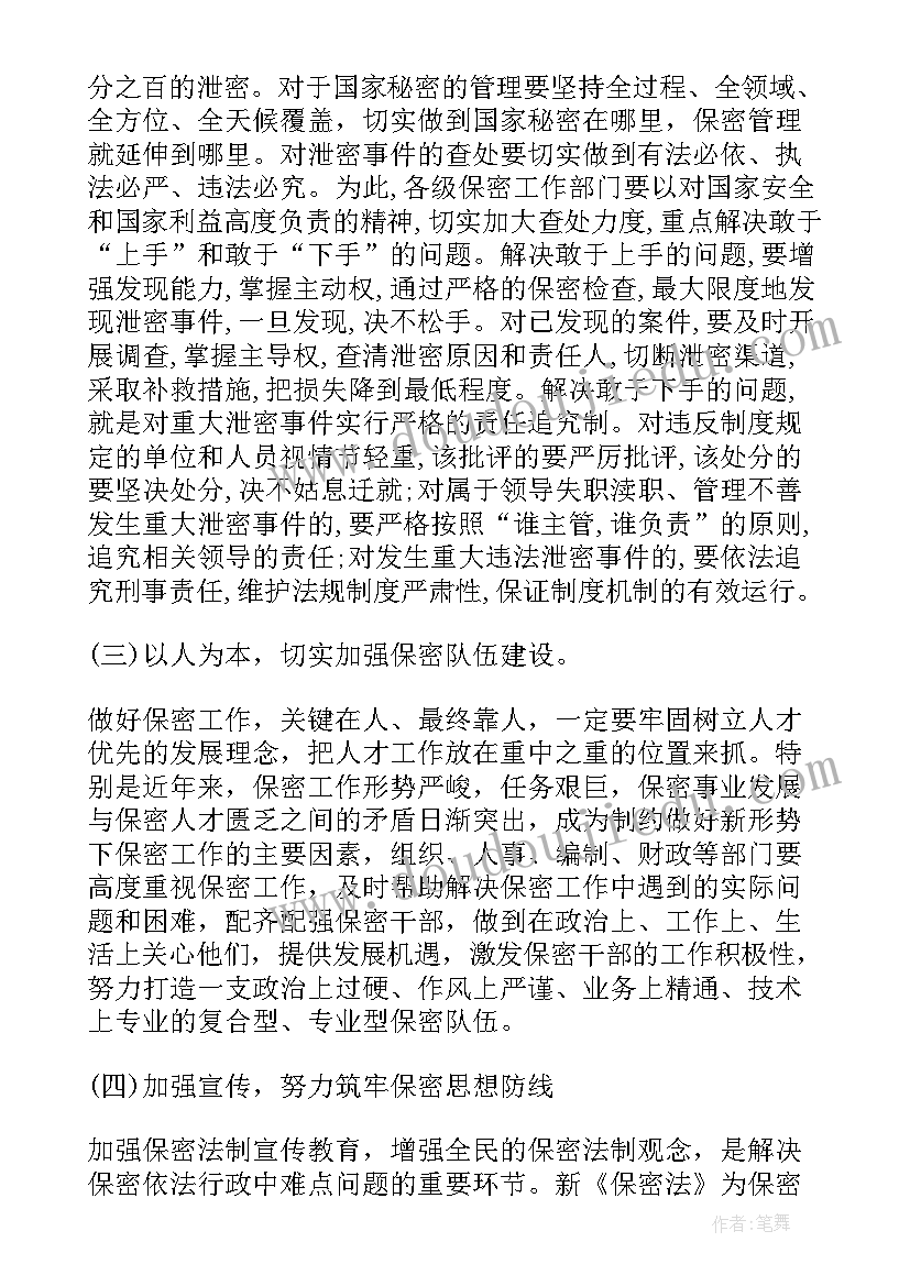 保密会议上的讲话稿 在保密工作会议上的讲话(通用5篇)