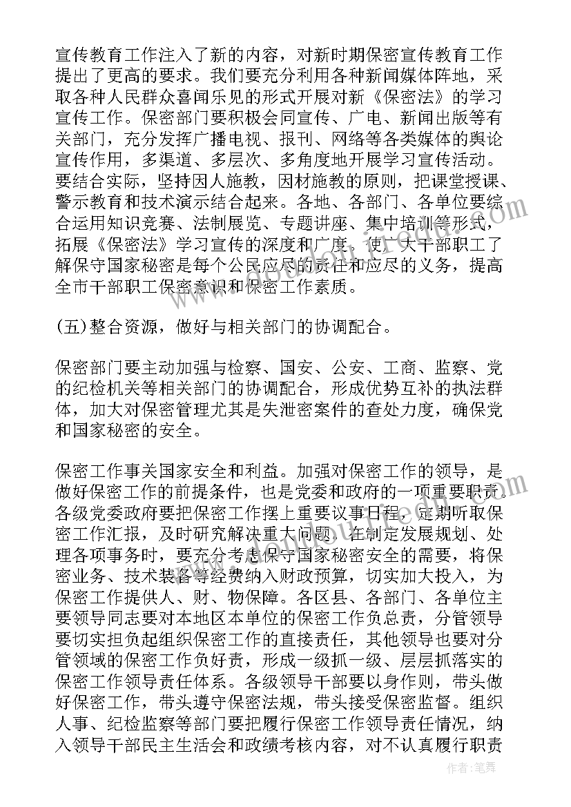 保密会议上的讲话稿 在保密工作会议上的讲话(通用5篇)