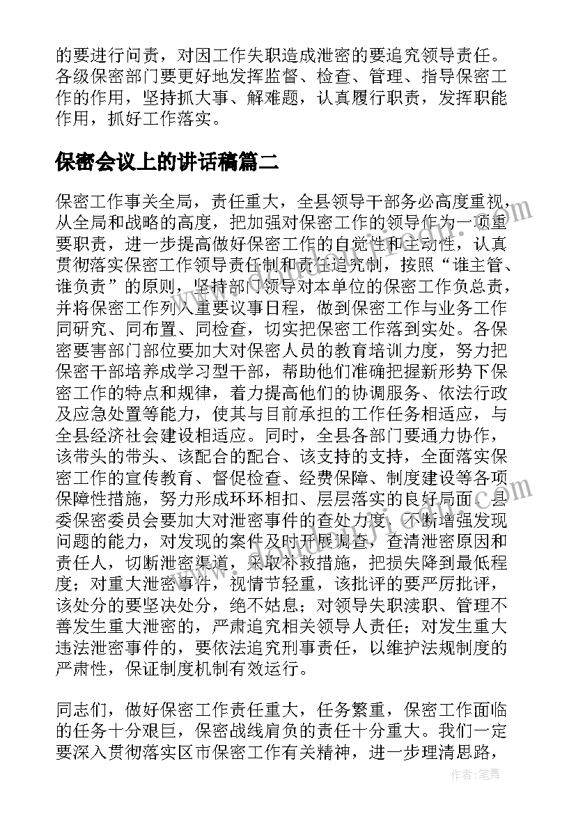 保密会议上的讲话稿 在保密工作会议上的讲话(通用5篇)