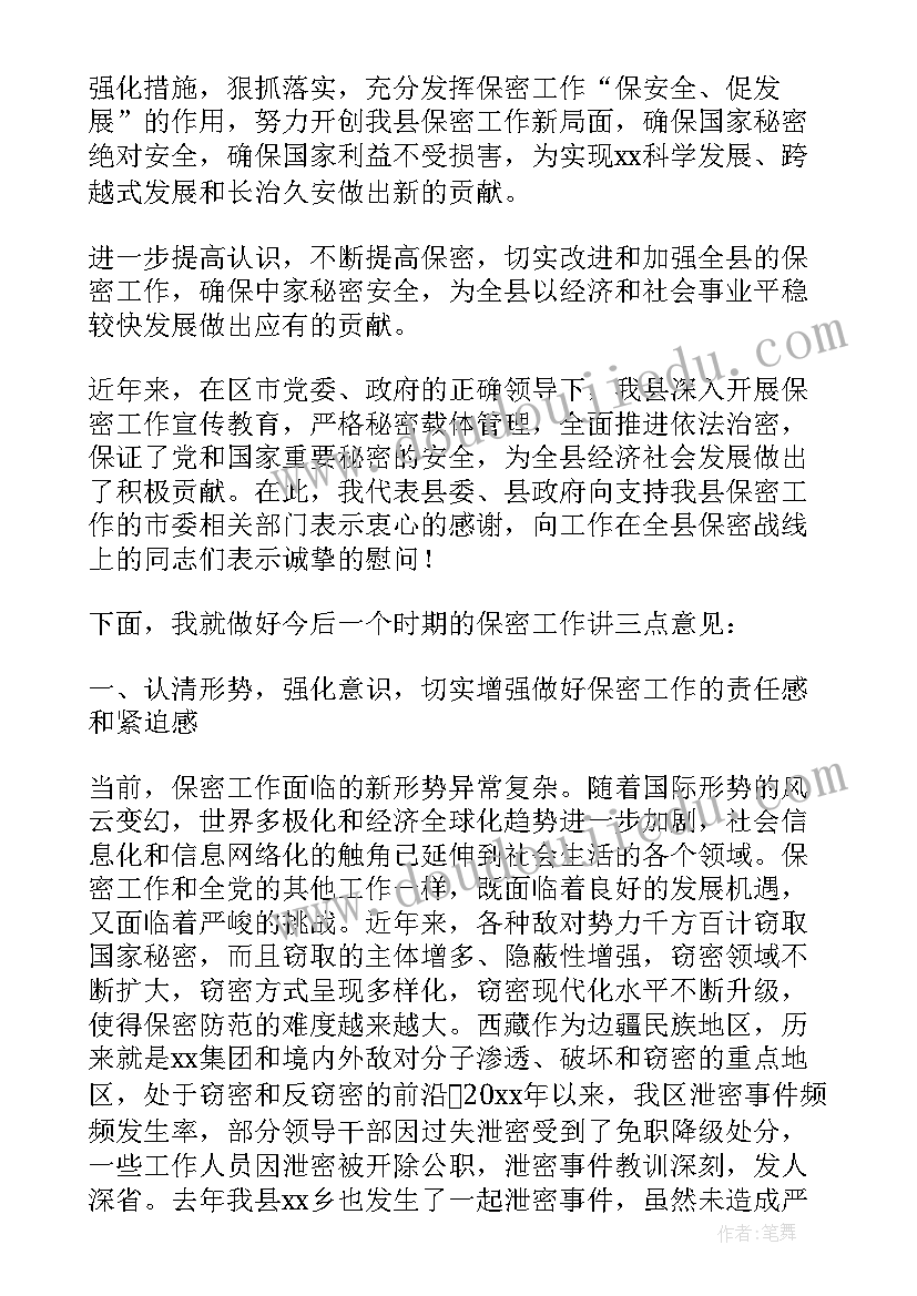 保密会议上的讲话稿 在保密工作会议上的讲话(通用5篇)