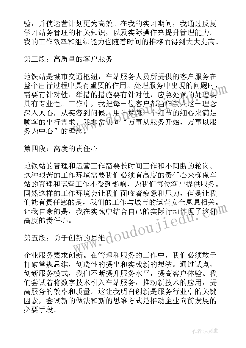 2023年地铁工作岗位心得体会总结报告 地铁站工作心得体会总结(精选5篇)