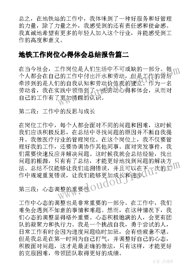 2023年地铁工作岗位心得体会总结报告 地铁站工作心得体会总结(精选5篇)