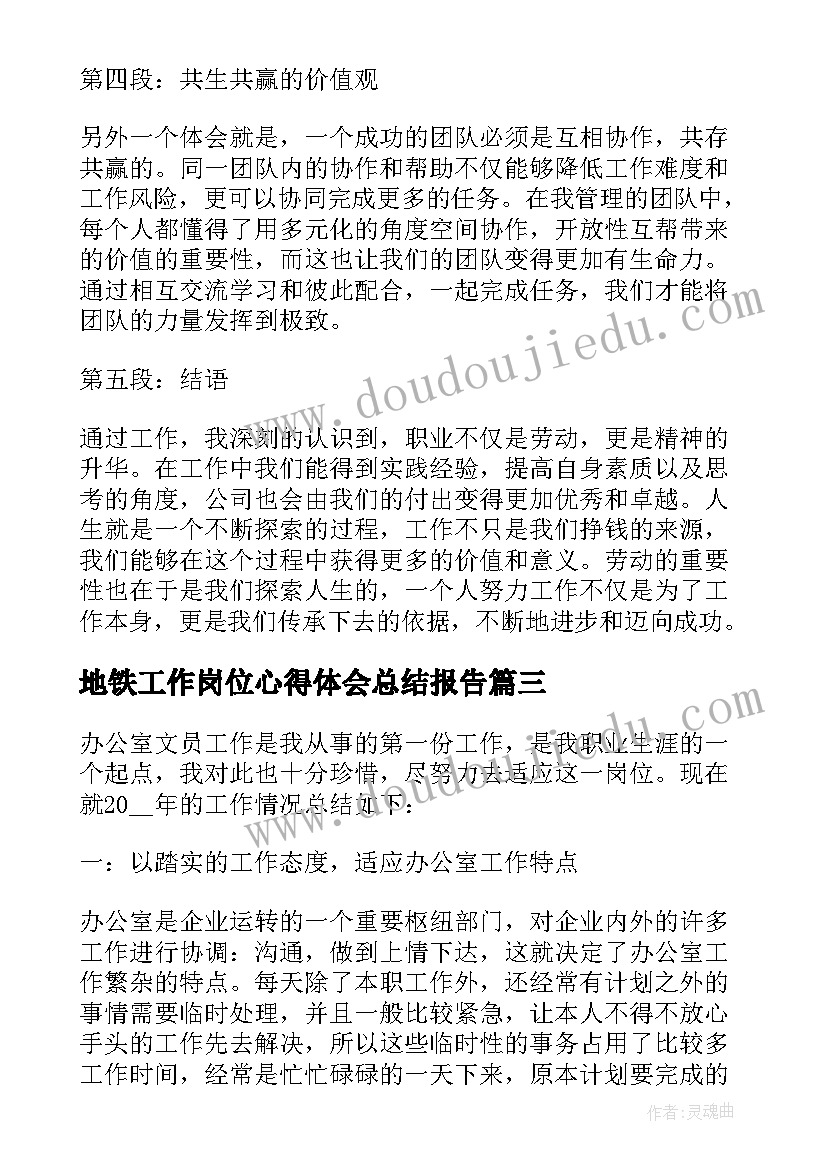 2023年地铁工作岗位心得体会总结报告 地铁站工作心得体会总结(精选5篇)