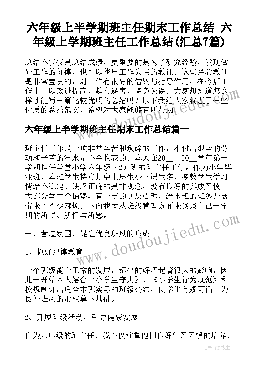 六年级上半学期班主任期末工作总结 六年级上学期班主任工作总结(汇总7篇)