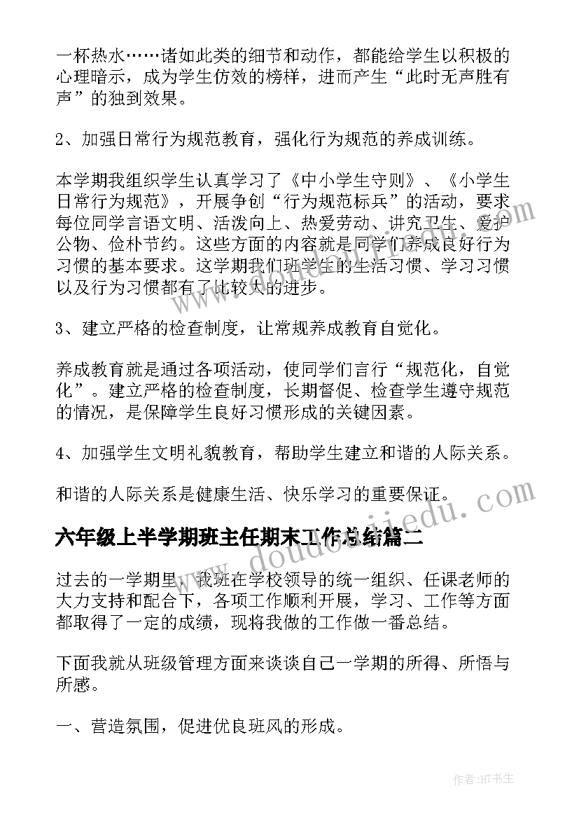 六年级上半学期班主任期末工作总结 六年级上学期班主任工作总结(汇总7篇)