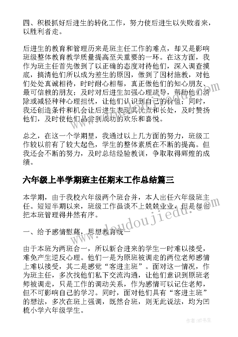 六年级上半学期班主任期末工作总结 六年级上学期班主任工作总结(汇总7篇)