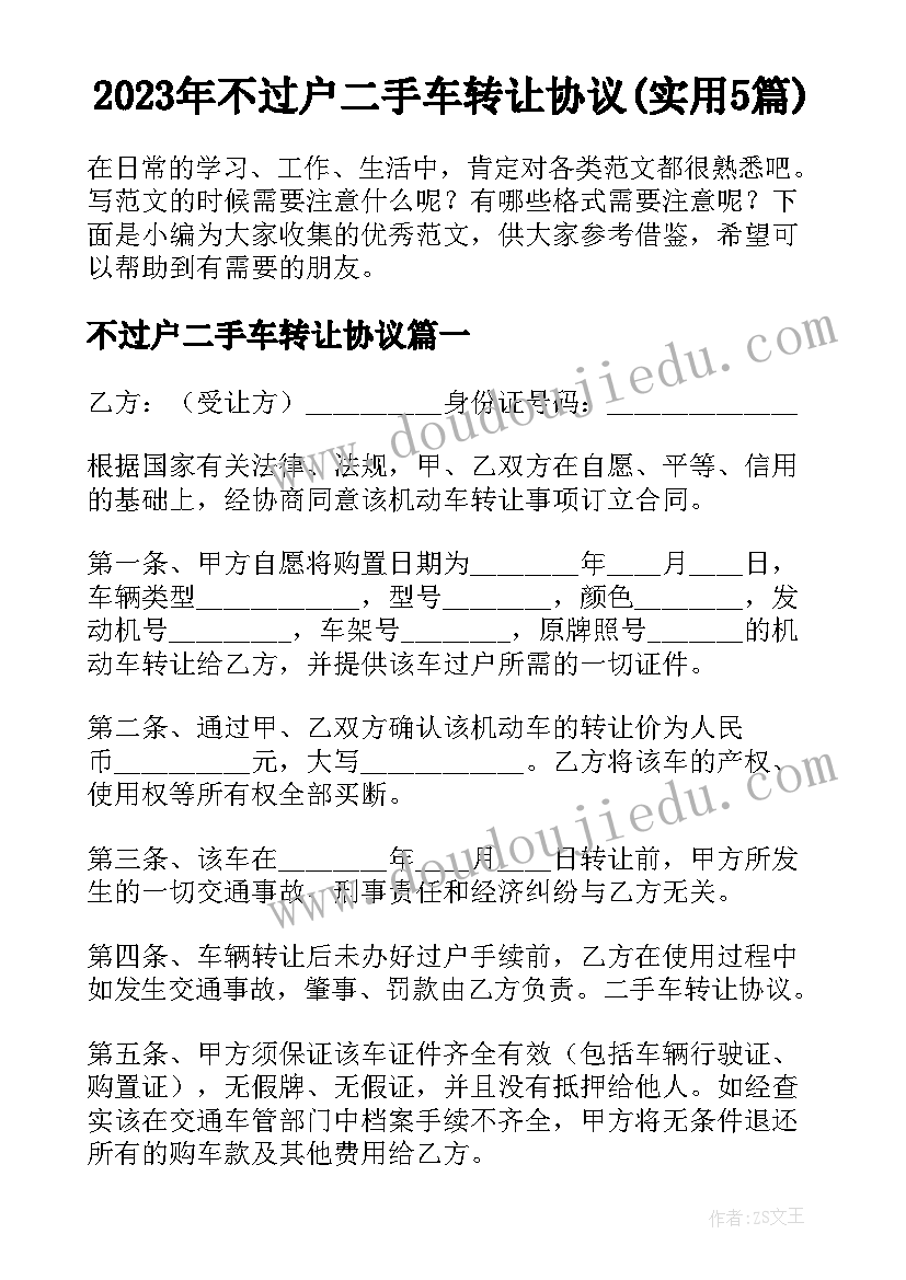 2023年不过户二手车转让协议(实用5篇)