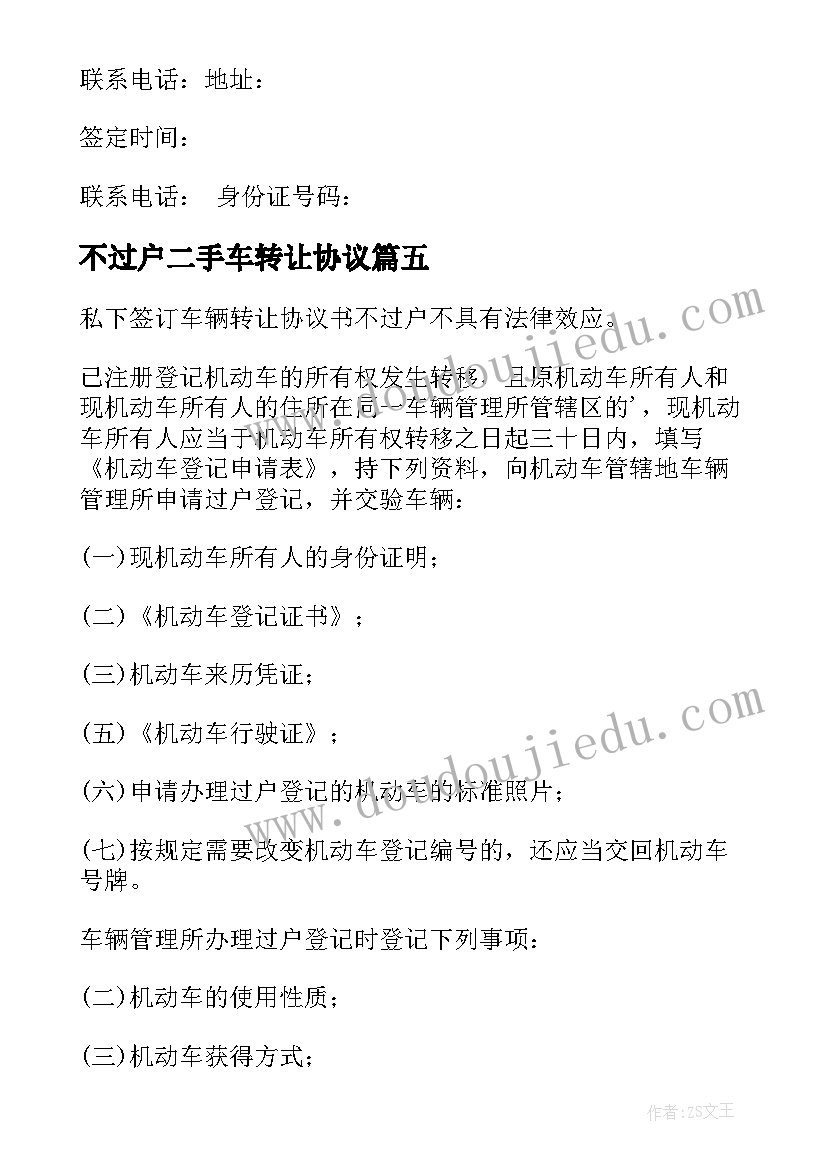 2023年不过户二手车转让协议(实用5篇)