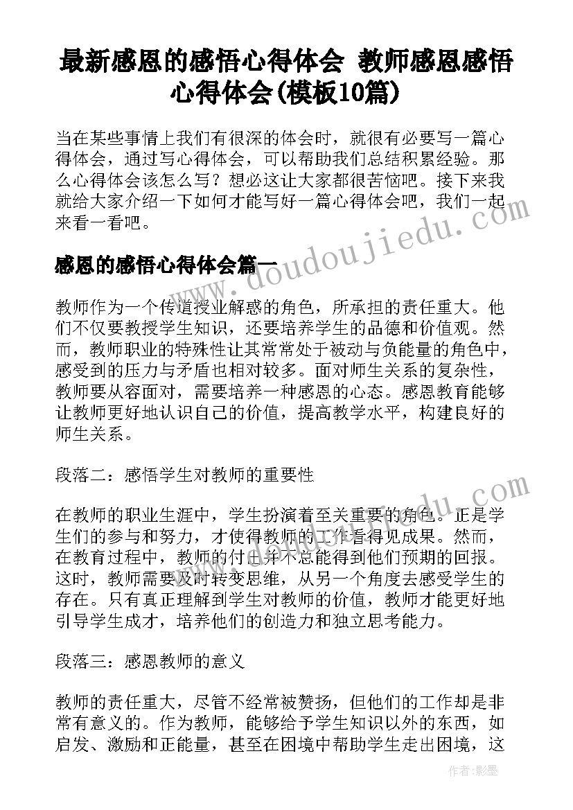 最新感恩的感悟心得体会 教师感恩感悟心得体会(模板10篇)