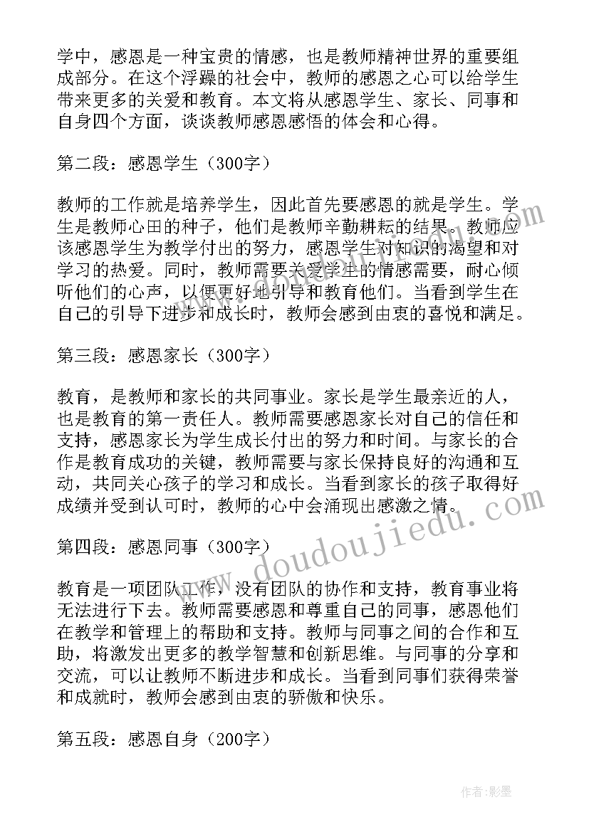 最新感恩的感悟心得体会 教师感恩感悟心得体会(模板10篇)