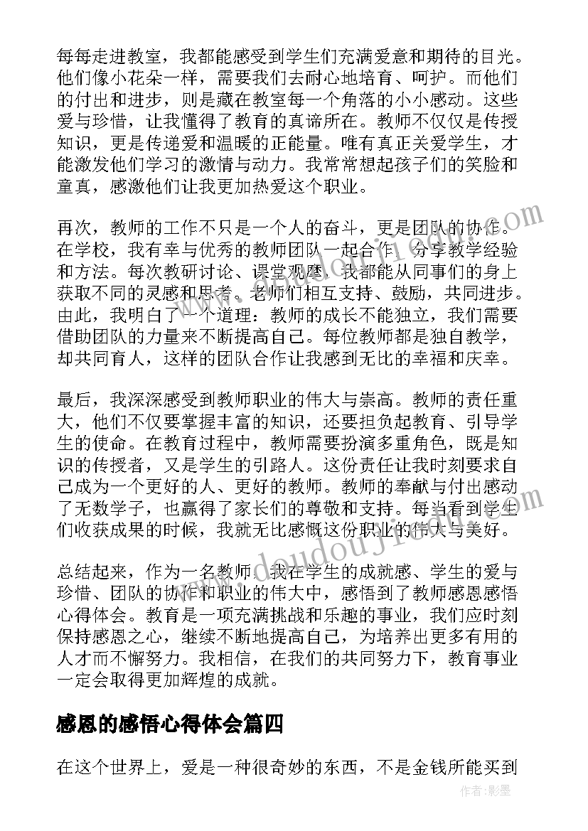 最新感恩的感悟心得体会 教师感恩感悟心得体会(模板10篇)