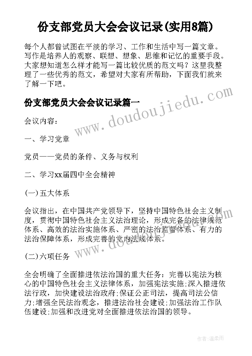 份支部党员大会会议记录(实用8篇)