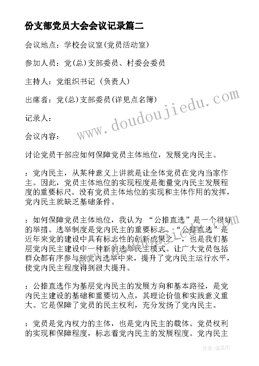 份支部党员大会会议记录(实用8篇)