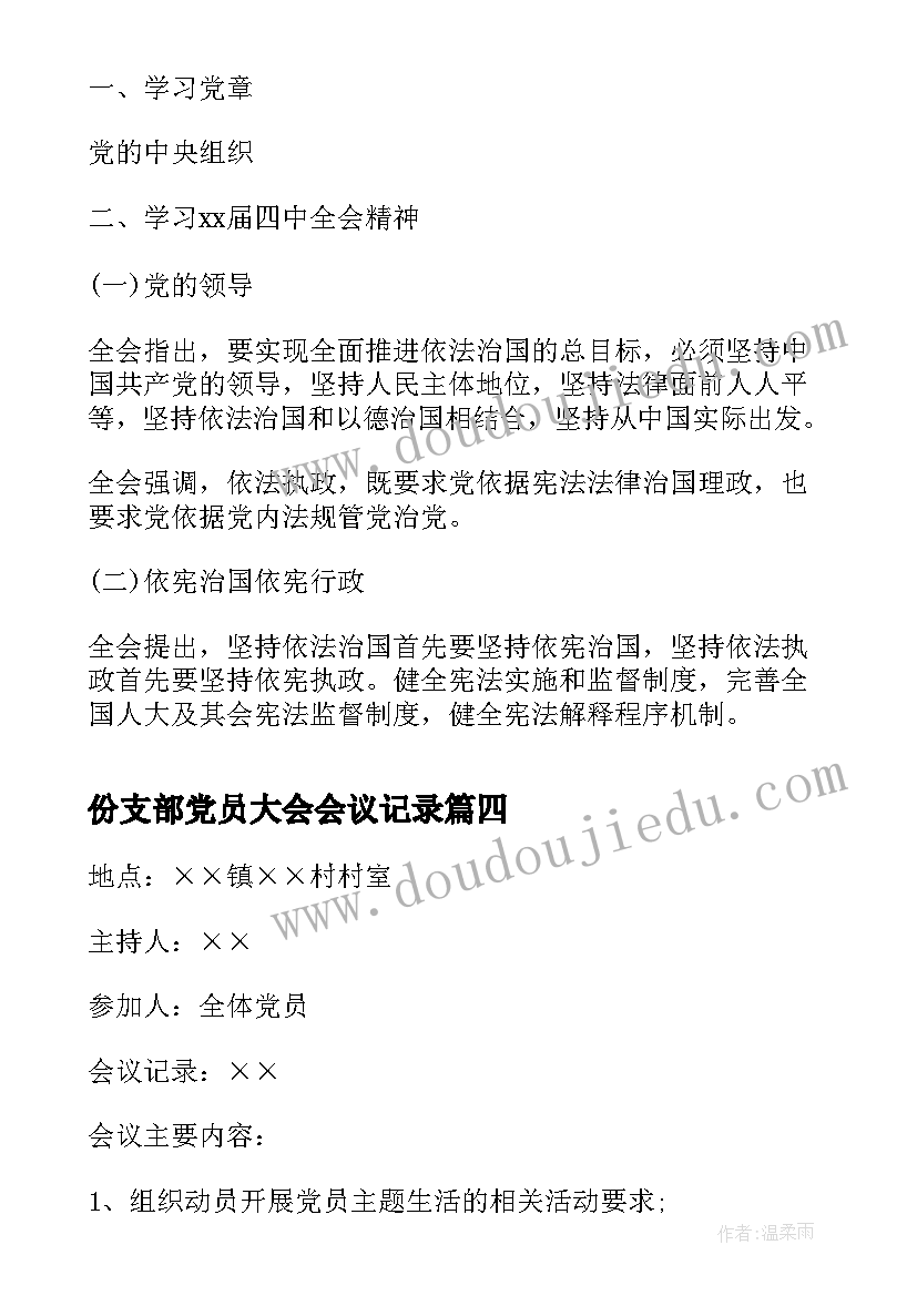 份支部党员大会会议记录(实用8篇)